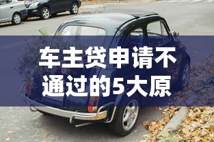 车主贷申请不通过的5大原因分析，老司机教你避坑指南