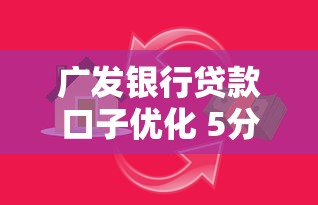 广发银行贷款口子优化 5分钟放款秘籍大公开