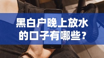 黑白户晚上放水的口子有哪些？2025最新实测这5个秒到账