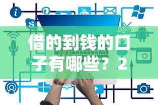借的到钱的口子有哪些？2025年最新靠谱网贷平台实测推荐