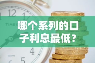 哪个系列的口子利息最低？2025实测5家低息平台排行榜