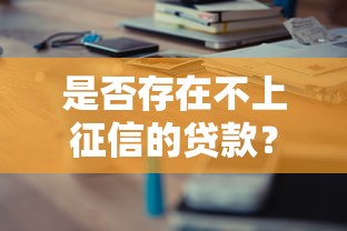 是否存在不上征信的贷款？2025年实测5个隐藏口子分享