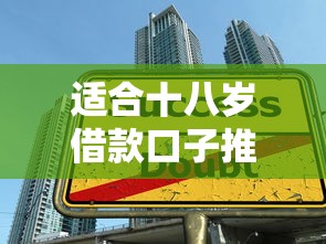 适合十八岁借款口子推荐 学生党秒过小额贷款平台实测