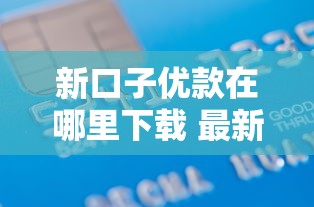 新口子优款在哪里下载 最新靠谱借款平台推荐