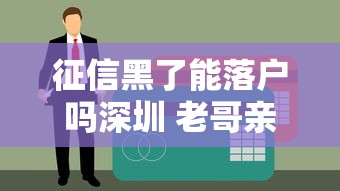 征信黑了能落户吗深圳 老哥亲测黑户落户骚操作+贷款神套路