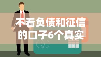 不看负债和征信的口子6个真实下款案例分享，黑户秒过不是梦