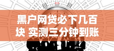 黑户网贷必下几百块 实测三分钟到账的口子分享