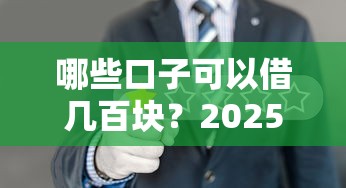 哪些口子可以借几百块？2025年实测5个小额秒批网贷推荐