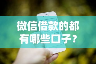 微信借款的都有哪些口子？2025最新靠谱平台大盘点