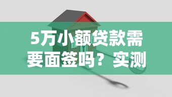 5万小额贷款需要面签吗？实测3家免面签秒到账平台