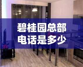 碧桂园总部电话是多少？最新官方联系方式与贷款攻略分享