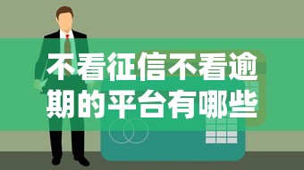不看征信不看逾期的平台有哪些？2025年实测5个秒下款口子