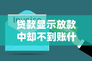 贷款显示放款中却不到账什么原因？老哥亲测5个解决方案