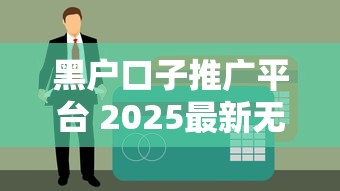 黑户口子推广平台 2025最新无视征信秒批贷款渠道实测