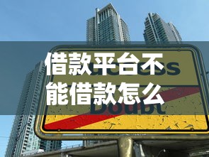 借款平台不能借款怎么回事 这5个原因你可能没想到