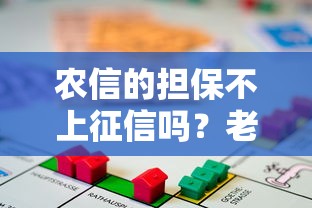 农信的担保不上征信吗？老司机实测担保贷款避坑指南