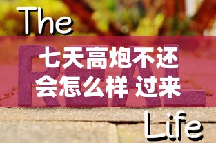 七天高炮不还会怎么样 过来人用血泪教训告诉你真相