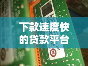 下款速度快的贷款平台推荐，3分钟到账不墨迹的真香选择