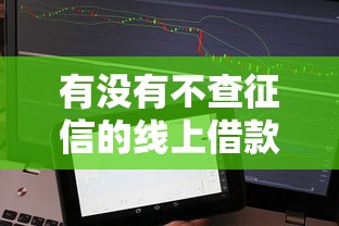 有没有不查征信的线上借款平台？实测5个秒下款口子分享