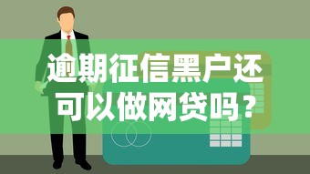 逾期征信黑户还可以做网贷吗？2025实测5个无视黑白的口子