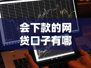 会下款的网贷口子有哪些？2025年最新实测5个秒到账平台