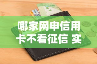 哪家网申信用卡不看征信 实测这三家秒批黑户也能下卡