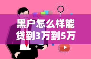 黑户怎么样能贷到3万到5万？3个真实下款路子亲测有效