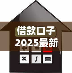 借款口子2025最新靠谱平台推荐，实测秒到账不踩雷