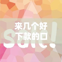 来几个好下款的口子？2025年实测5个秒过网贷平台推荐