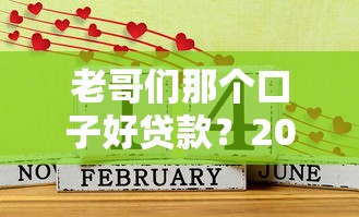 老哥们那个口子好贷款？2025年实测5个秒下款平台推荐
