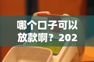 哪个口子可以放款啊？2025最新实测5个秒下款平台