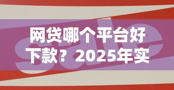 网贷哪个平台好下款？2025年实测三大秒过口子推荐