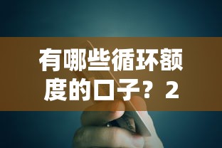 有哪些循环额度的口子？2025年实测5个随借随还的网贷神器