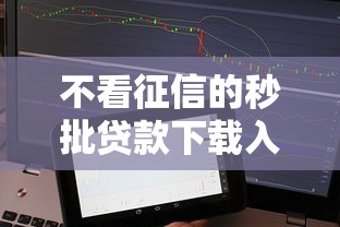 不看征信的秒批贷款下载入口，2025最新黑科技下款神器实测