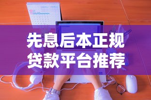 先息后本正规贷款平台推荐：2025年靠谱借贷口子实测分享