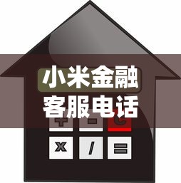 小米金融客服电话24小时在线，秒接人工解决贷款难题