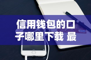 信用钱包的口子哪里下载 最新官方申请渠道分享