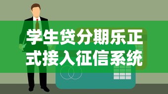 学生贷分期乐正式接入征信系统，大学生信用消费迎来新变革
