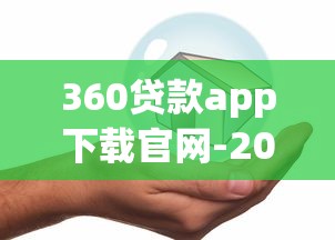 360贷款app下载官网-2025年最新安全借款平台官方入口