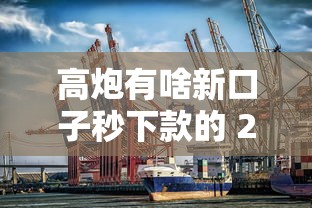高炮有啥新口子秒下款的 2025最新5个下款快高炮平台实测