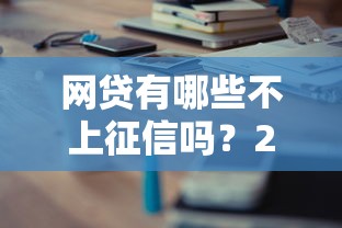 网贷有哪些不上征信吗？2025年最新实测5个靠谱口子分享