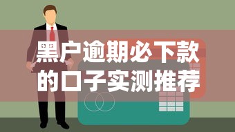 黑户逾期必下款的口子实测推荐，独家揭秘秒过技巧
