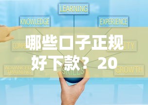 哪些口子正规好下款？2025年实测5个秒过平台推荐