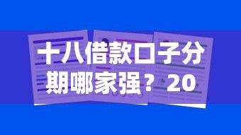 十八借款口子分期哪家强？2025年实测这5个平台稳如老狗