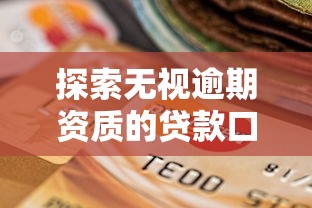 探索无视逾期资质的贷款口子 最新5分钟秒到账平台实测