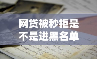 网贷被秒拒是不是进黑名单 老哥亲测3招破解风控系统