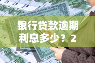 银行贷款逾期利息多少？2025最新计算方法与避坑指南