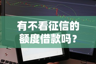 有不看征信的额度借款吗？实测5个秒下款的口子分享