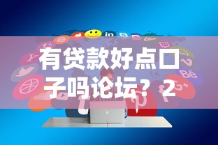 有贷款好点口子吗论坛？2025年最新靠谱网贷平台实测分享