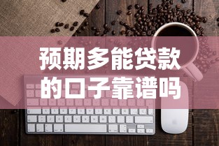 预期多能贷款的口子靠谱吗？实测5个秒下款平台内幕曝光